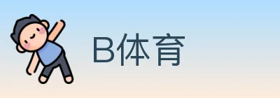 B体育 logo